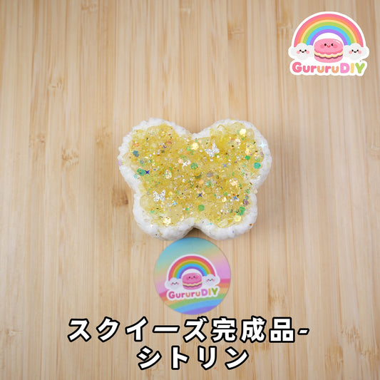 スクイ一ズ完成品- シトリン