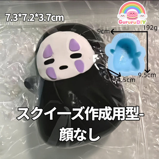 スクイ一ズ作成用型-顔なし