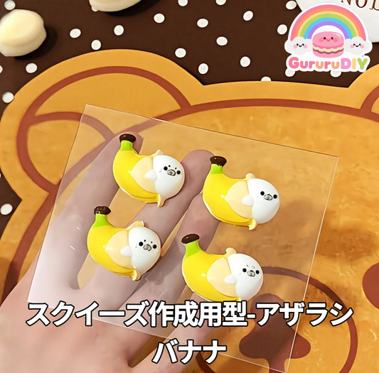 スクイ一ズ作成用型-アザラシバナナ