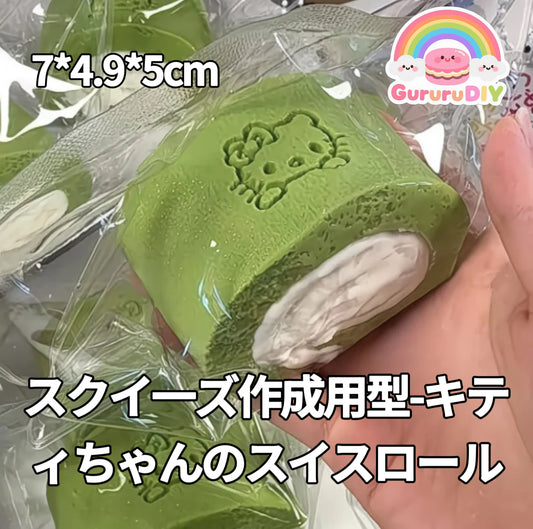スクイ一ズ作成用型-キティちゃんのスイスロール