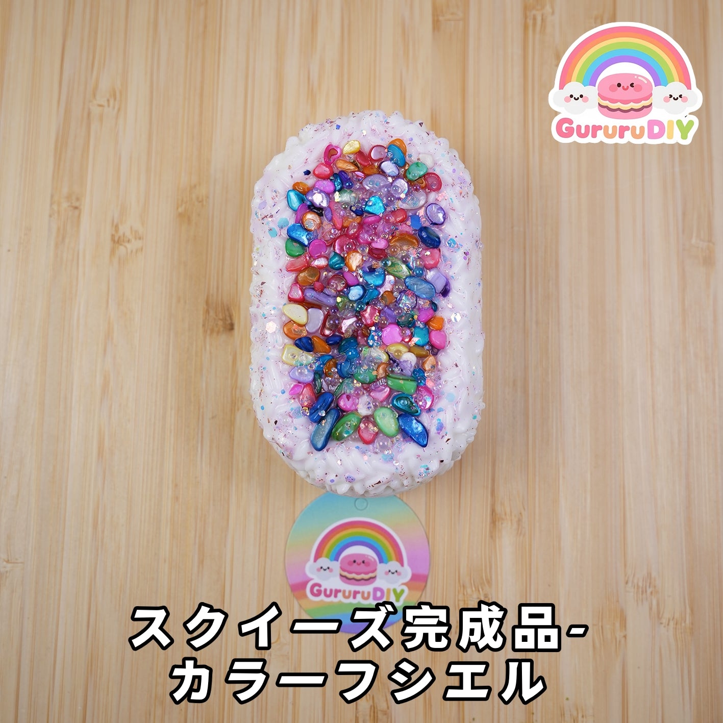 スクイ一ズ完成品-カラ一フシエル