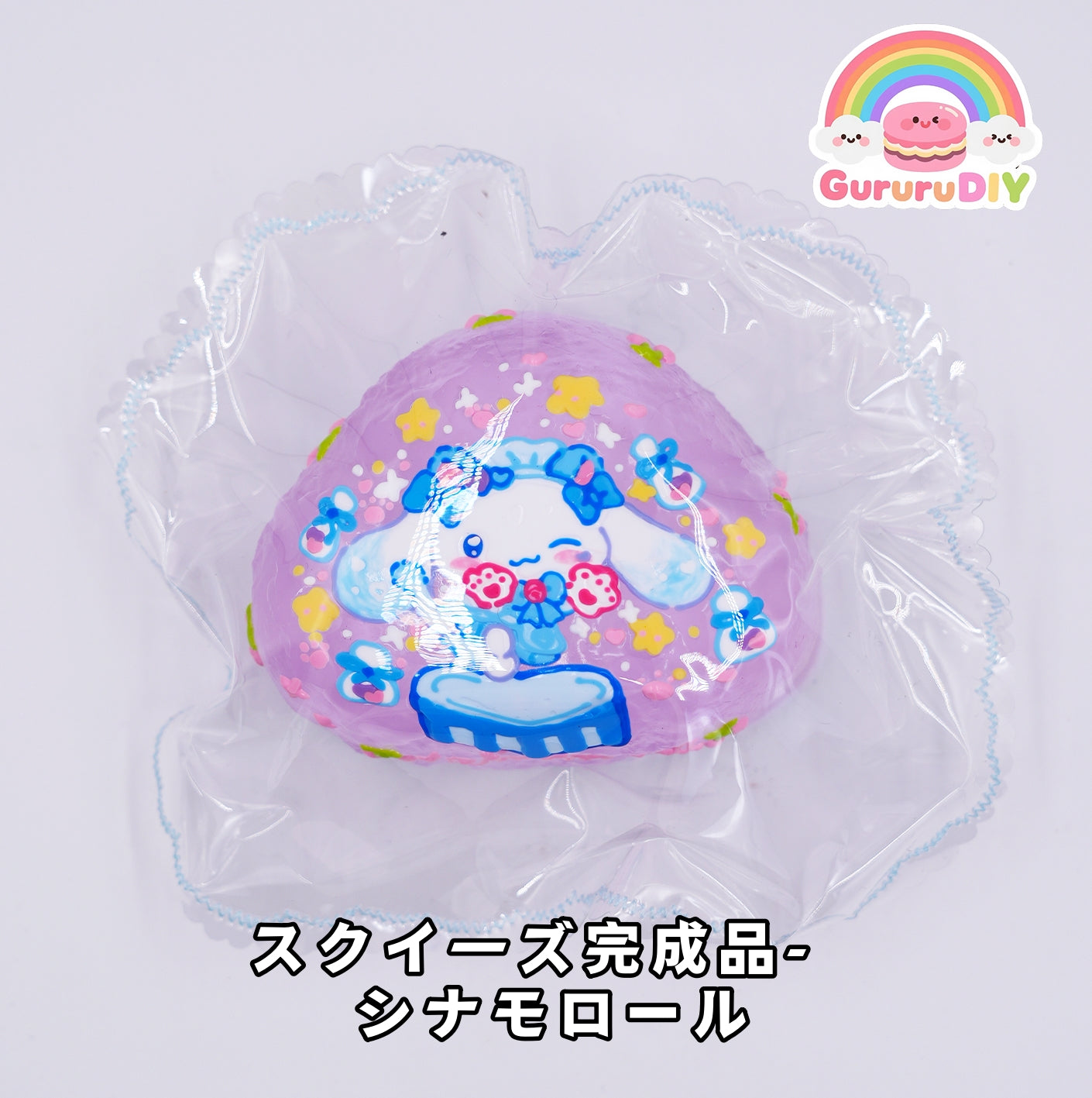 スクイ一ズ完成品- シナモロール