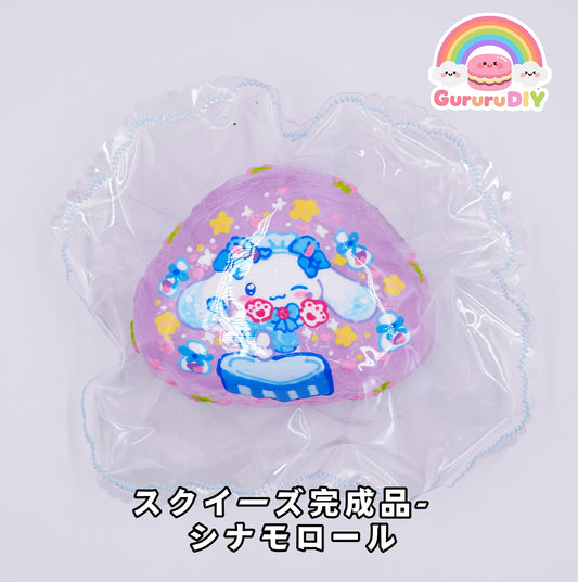 スクイ一ズ完成品- シナモロール