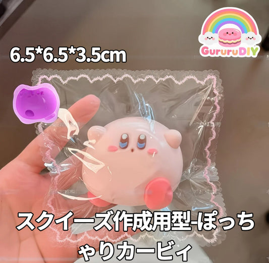 スクイ一ズ作成用型-ぽっちゃりカービィ