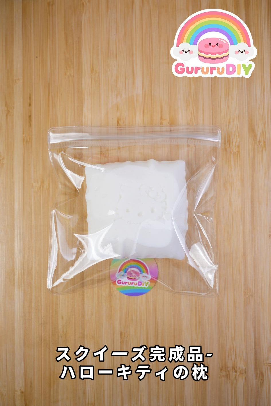 スクイ一ズ完成品-ハローキティの枕