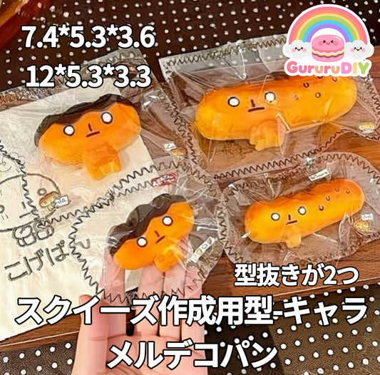 スクイ一ズ作成用型-キャラメルデコパン