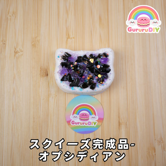 スクイ一ズ完成品-オプシディアン