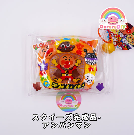 スクイ一ズ完成品- アンパンマン