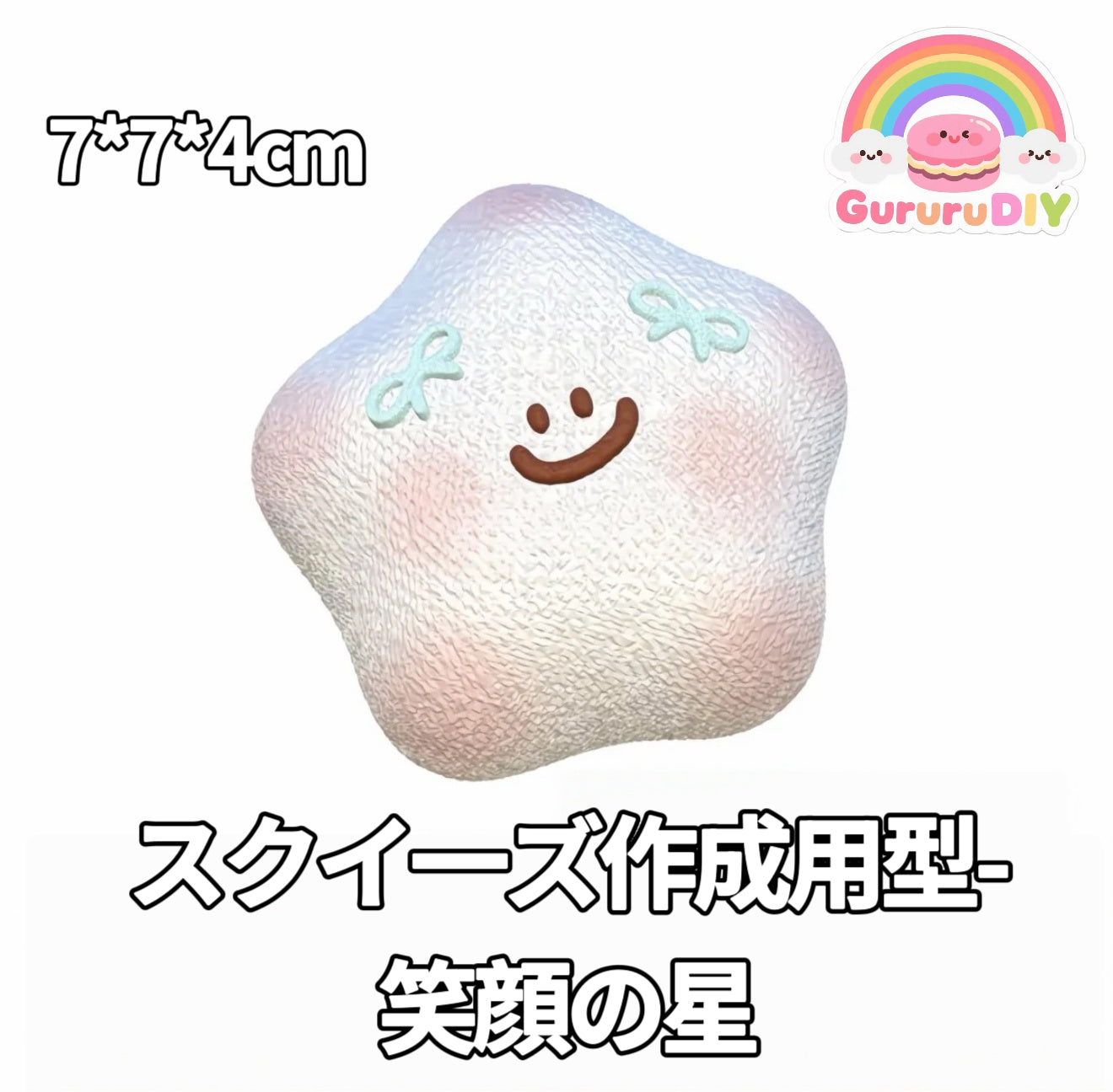 スクイ一ズ作成用型-笑顔の星