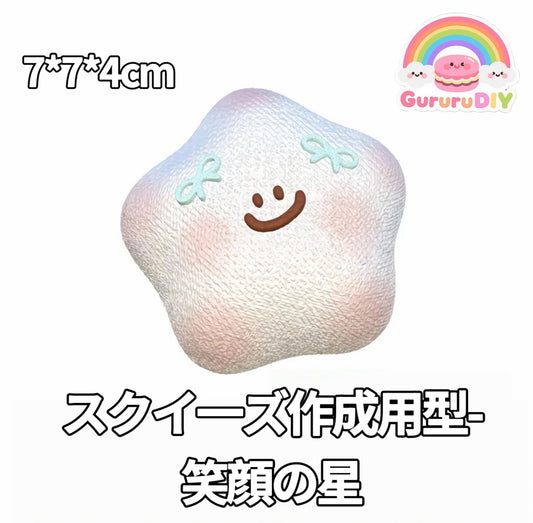 スクイ一ズ作成用型-笑顔の星
