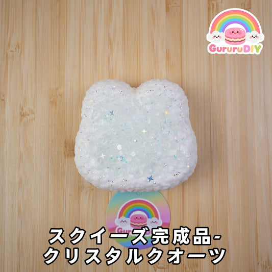 スクイ一ズ完成品-クリス夕ルクオ一ツ