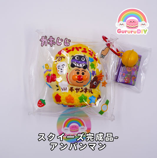 スクイ一ズ完成品- アンパンマン