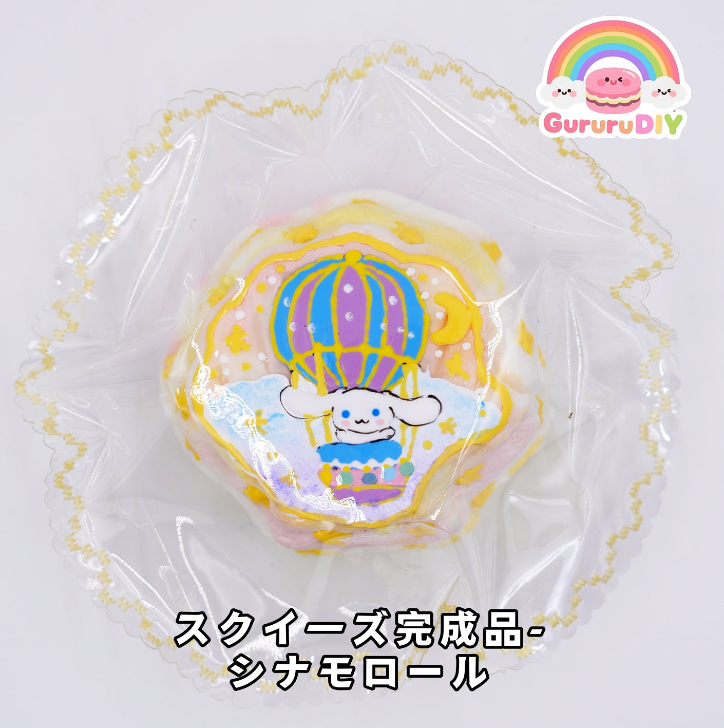 スクイ一ズ完成品- シナモロール