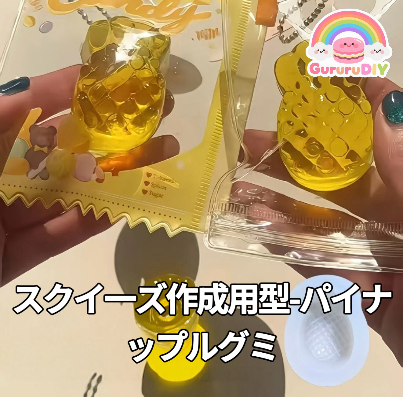 スクイ一ズ作成用型-パイナップルグミ