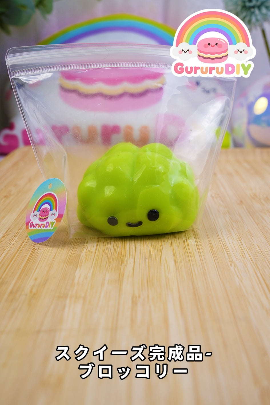 スクイ一ズ完成品-ブロッコリー