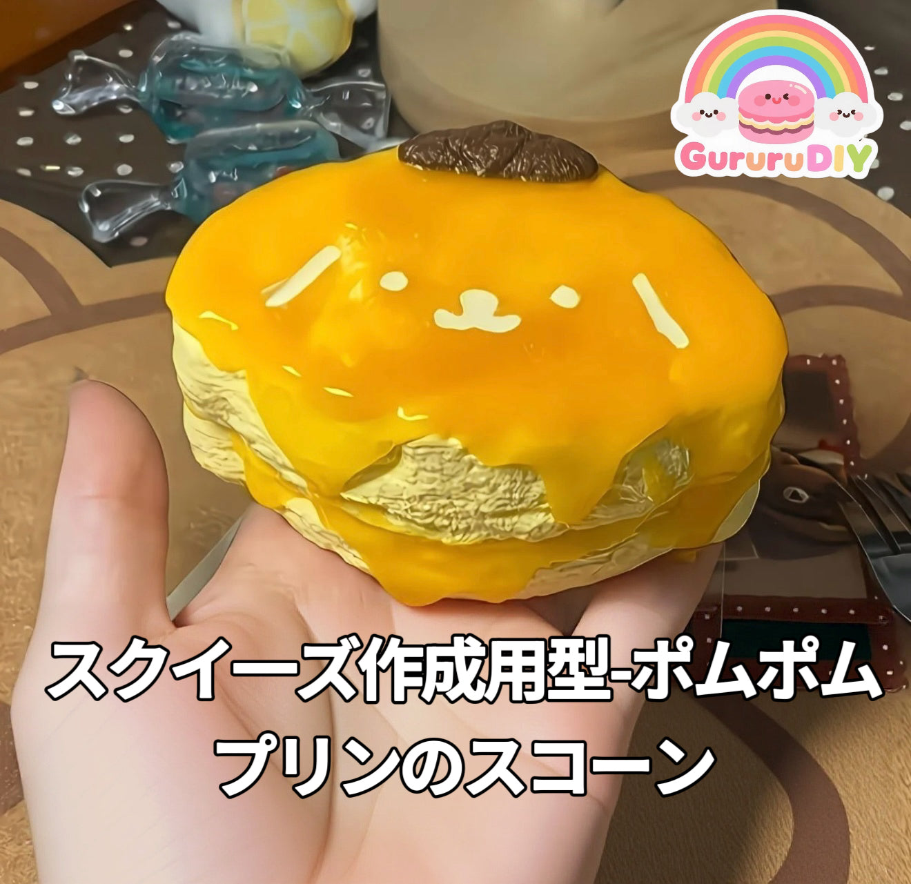 スクイ一ズ作成用型-ポムポムプリンのスコーン