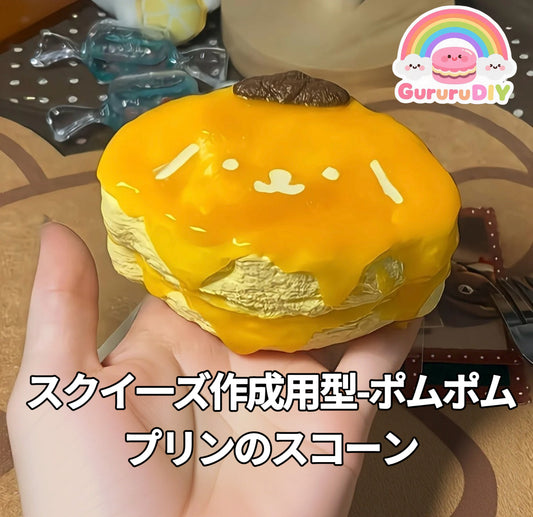 スクイ一ズ作成用型-ポムポムプリンのスコーン