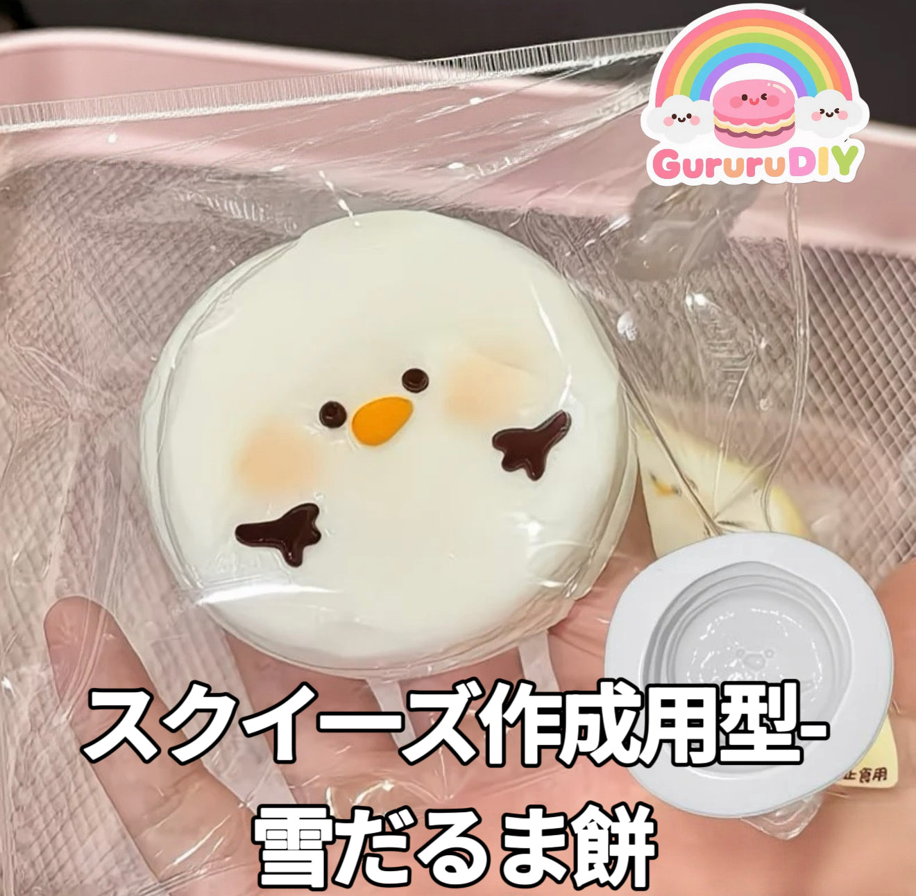 スクイ一ズ作成用型-雪だるま餅