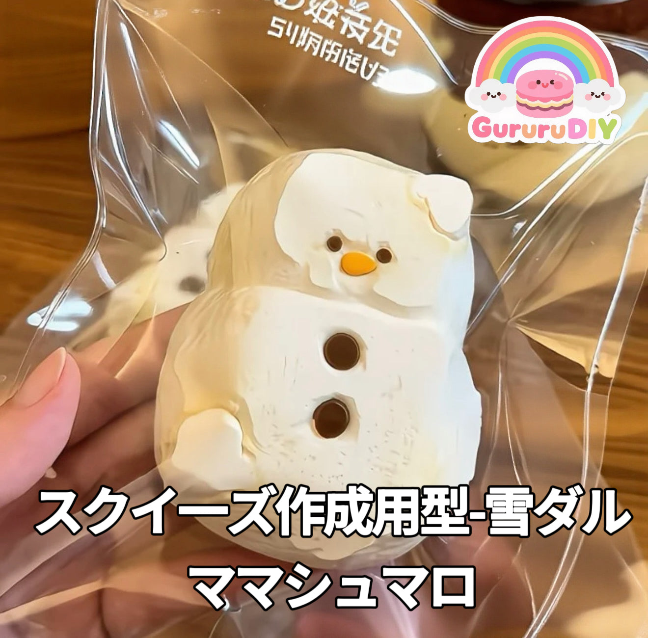 スクイ一ズ作成用型-雪ダルママシュマロ