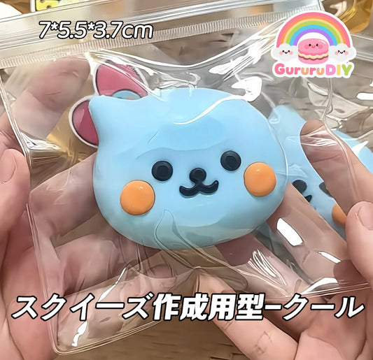 スクイ一ズ作成用型-クール