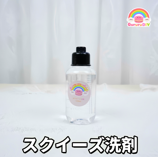 スクイ一ズ洗剤100ml