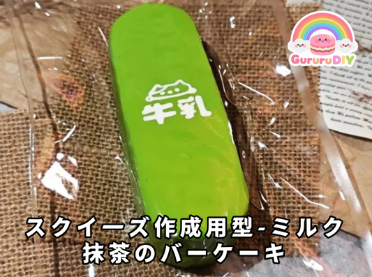 Squishy mold - Milk Matcha bar cake