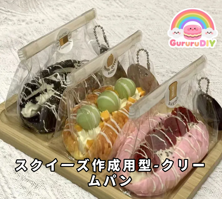 スクイ一ズ作成用型-クリームパン