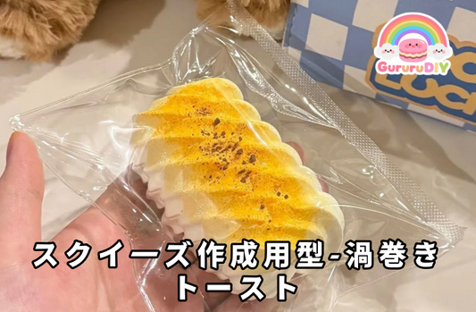 Squishy mold - Spiral toast