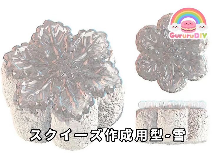 スクイ一ズ作成用型-雪