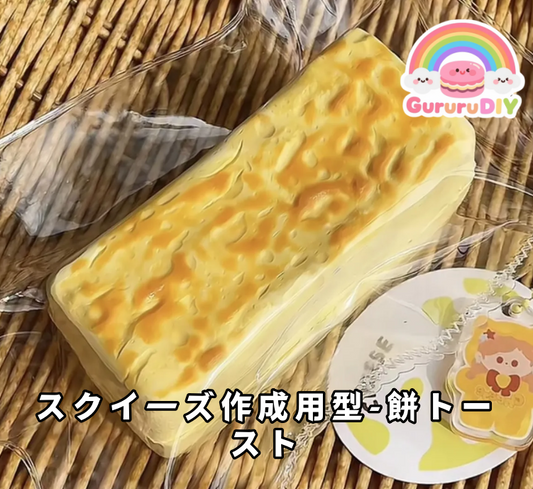 Squishy mold - Mochi toast