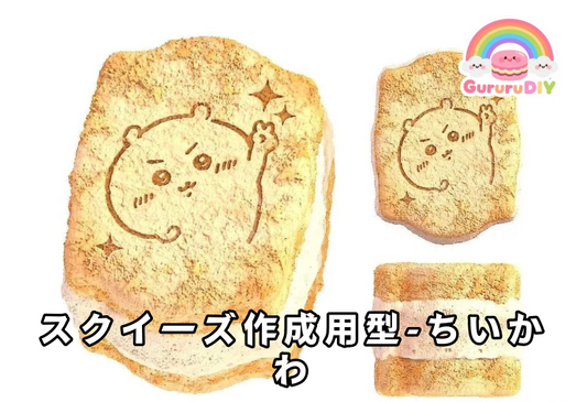 Squishy making mold - Chiikawa