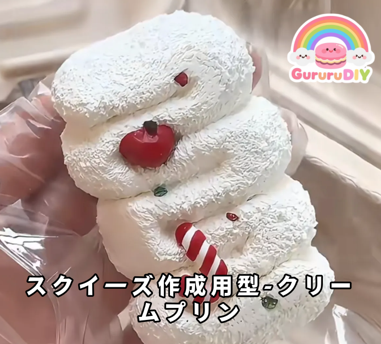 スクイ一ズ作成用型-クリームプリン