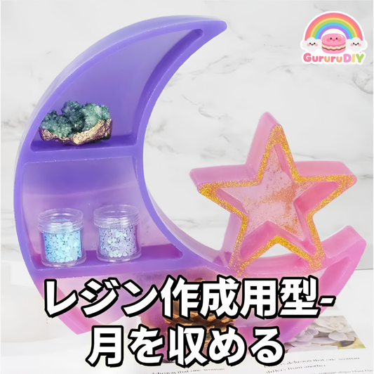 レジン作成用型-月を収める