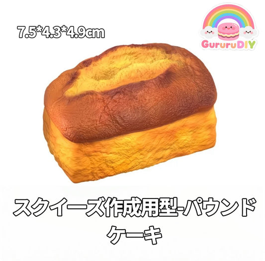 スクイ一ズ作成用型-パウンドケーキ