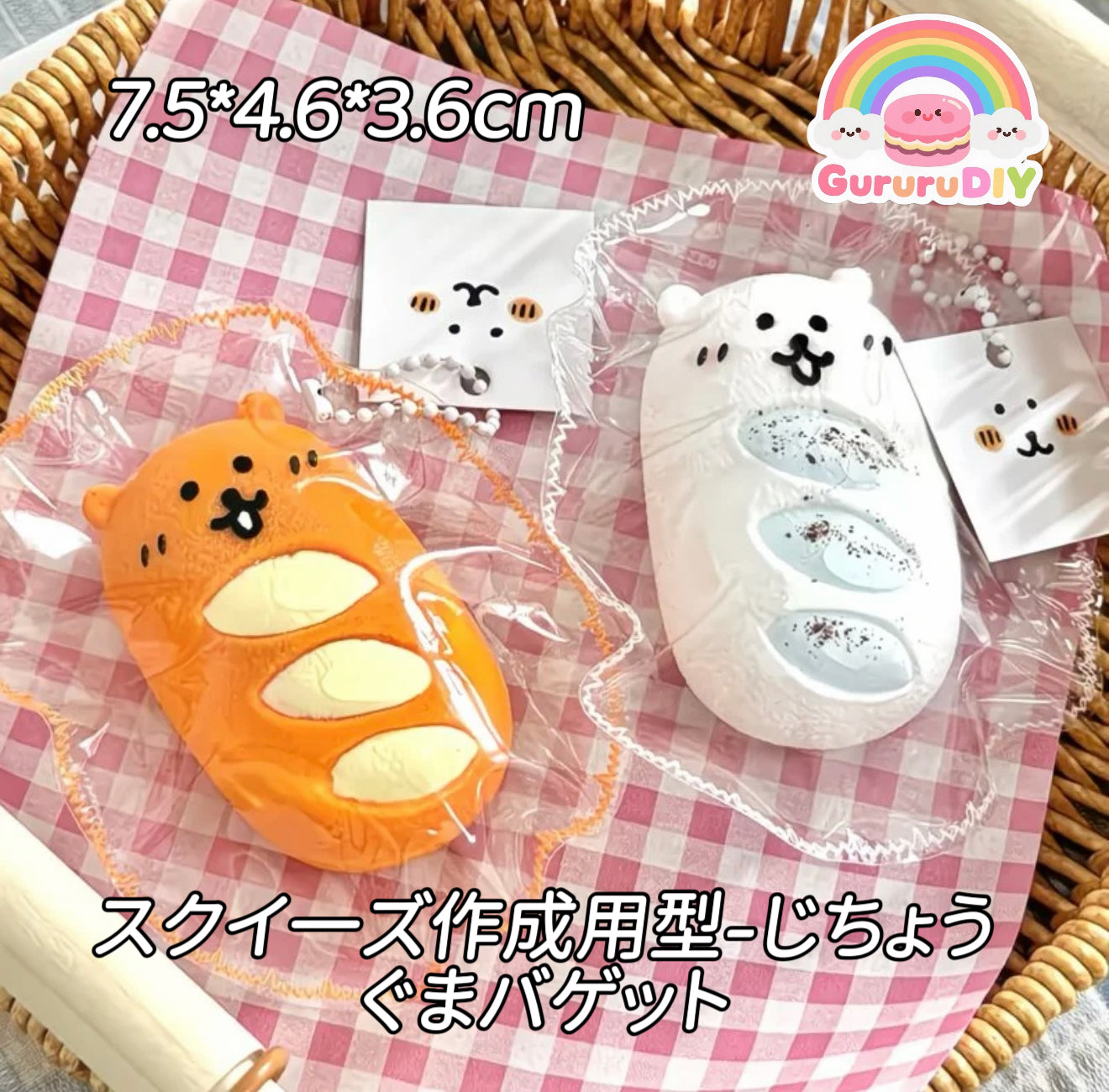 スクイ一ズ作成用型-じちょうぐまバゲット
