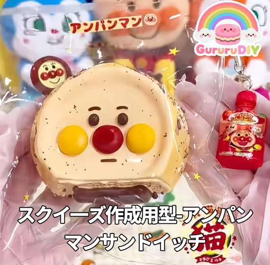 スクイ一ズ作成用型-アンパンマンサンドイッチ