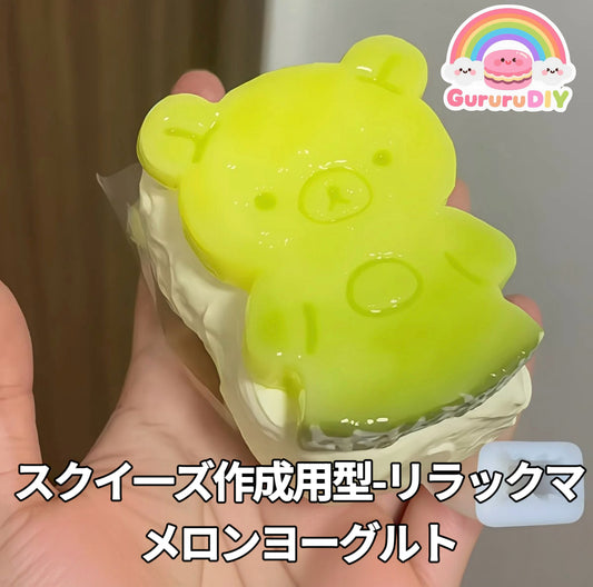 スクイ一ズ作成用型-リラックマメロンヨーグルト