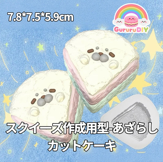 スクイ一ズ作成用型-あざらしカットケーキ