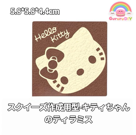 スクイ一ズ作成用型-キティちゃんのティラミス