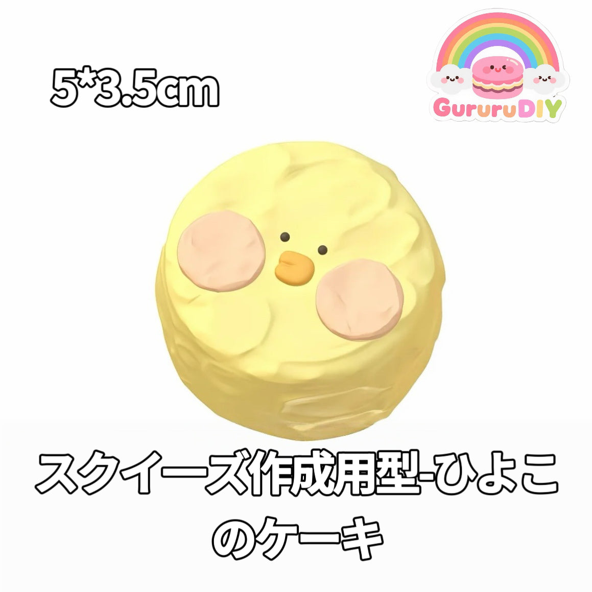 スクイ一ズ作成用型-ひよこのケーキ