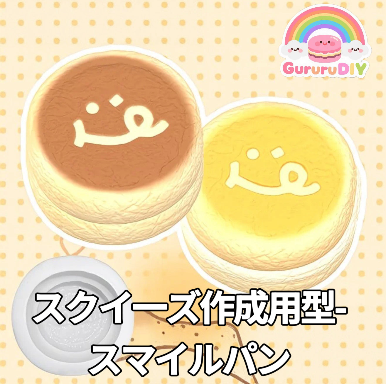 スクイ一ズ作成用型-スマイルパン