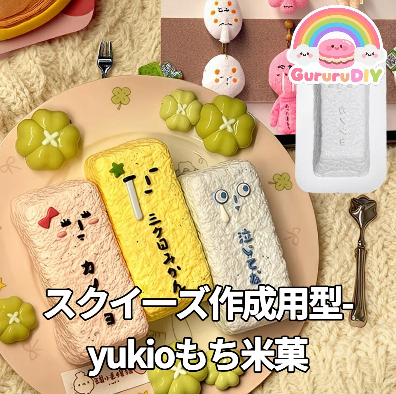 スクイ一ズ作成用型-yukioもち米菓