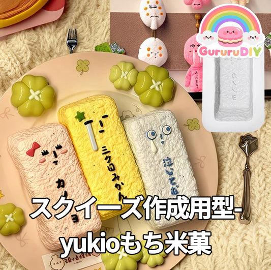 スクイ一ズ作成用型-yukioもち米菓